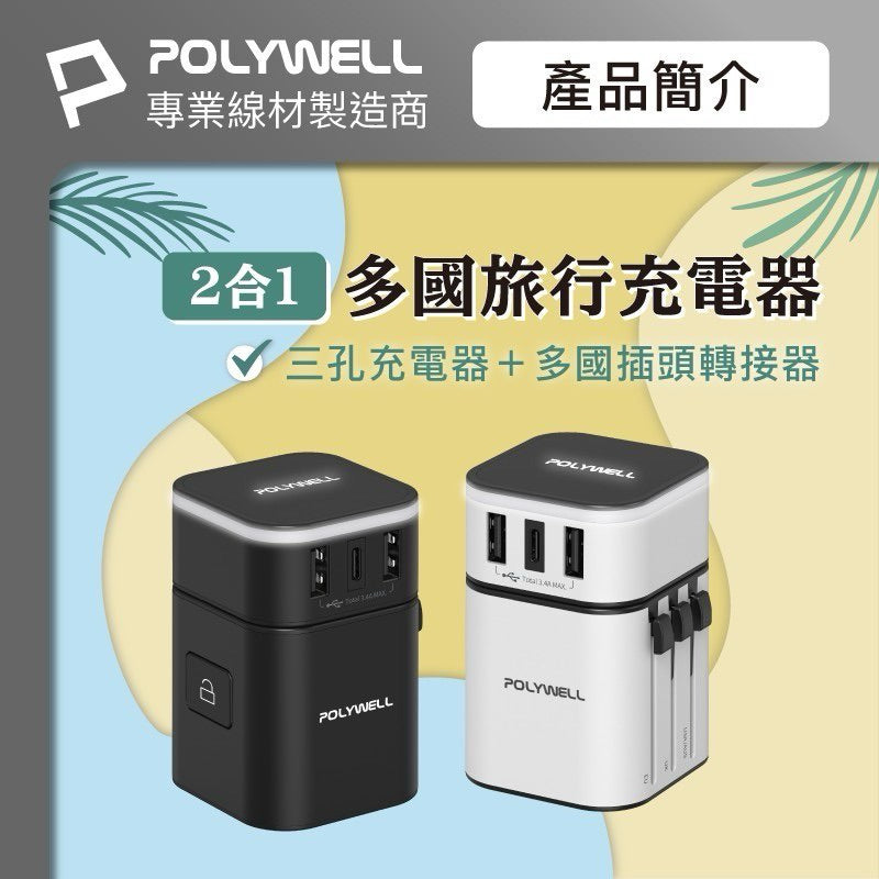 多國旅行充電器 轉接頭 二合一 Type-C+雙USB-A充電器 萬國充 商品展示圖 2