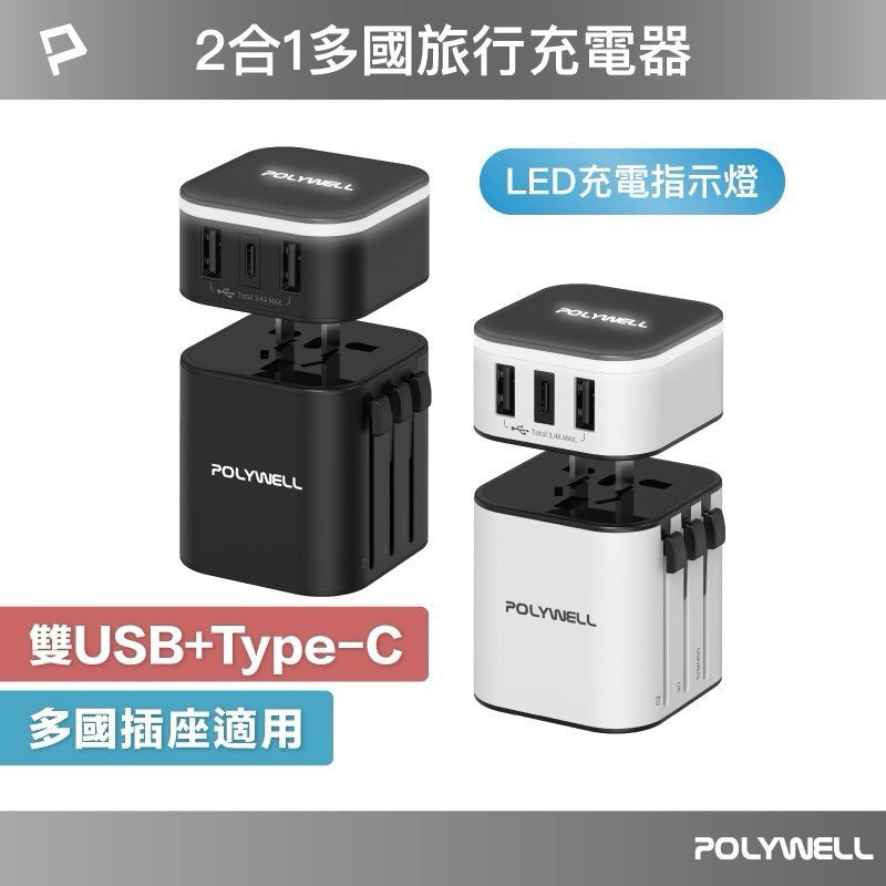多國旅行充電器 轉接頭 二合一 Type-C+雙USB-A充電器 萬國充 商品主圖